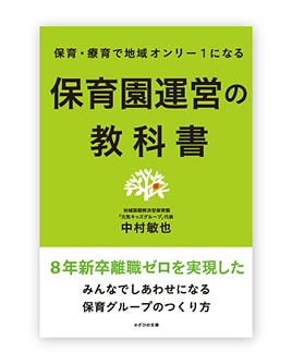 保育園運営の教科書