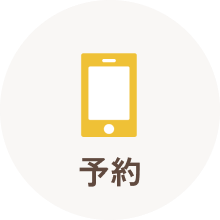 予約