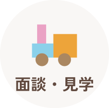 面談・見学