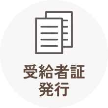 受給者証発行