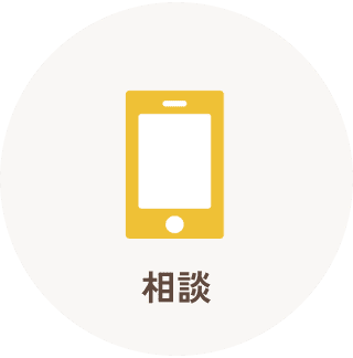 相談