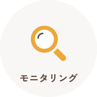 モニタリング