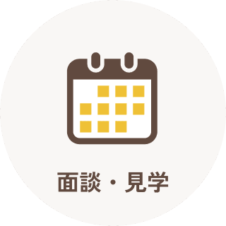面談・見学