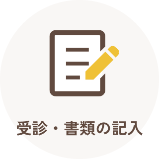 受診・書類の記入