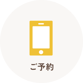 ご予約