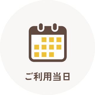 ご利用当日