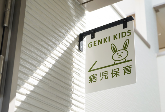 病児保育 元気キッズケア